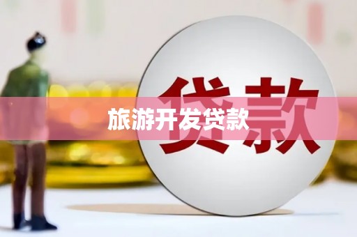 古丈旅游开发贷款