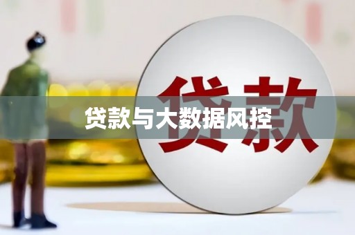 古丈贷款与大数据风控