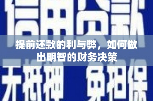 古丈提前还款的利与弊，如何做出明智的财务决策