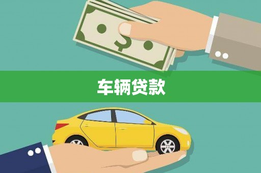古丈车辆贷款