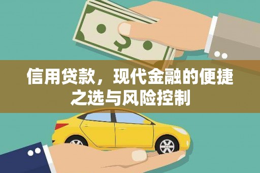 古丈信用贷款，现代金融的便捷之选与风险控制