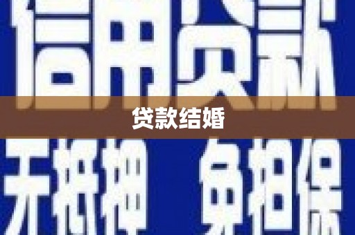 古丈贷款结婚
