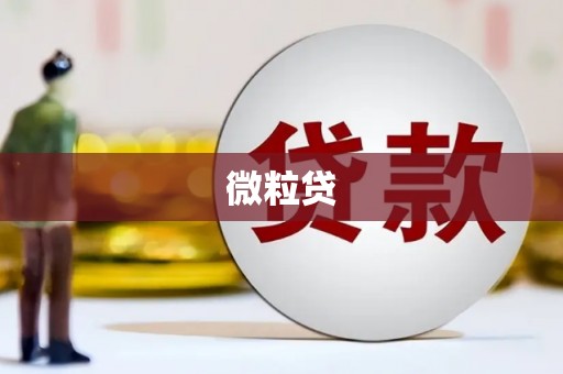 古丈微粒贷