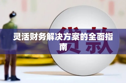 古丈灵活财务解决方案的全面指南