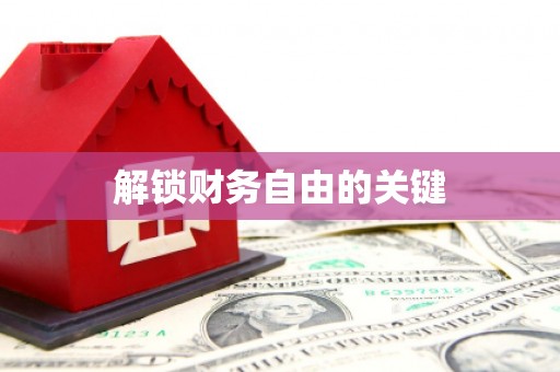 古丈解锁财务自由的关键