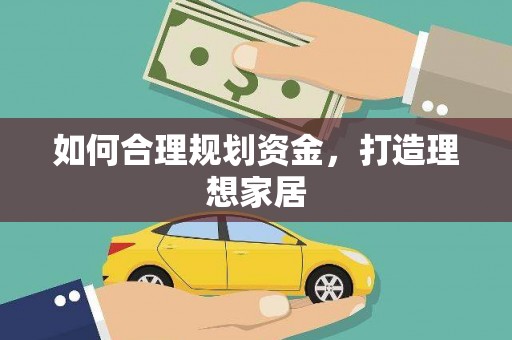 古丈如何合理规划资金，打造理想家居