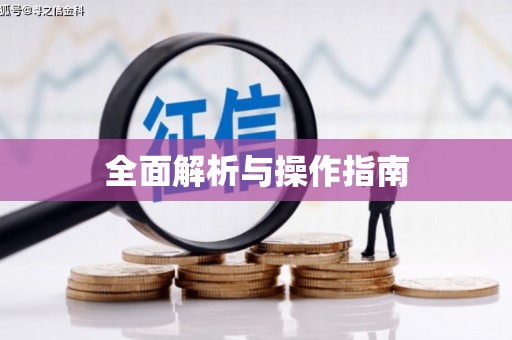 古丈全面解析与操作指南