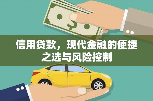 古丈信用贷款，现代金融的便捷之选与风险控制