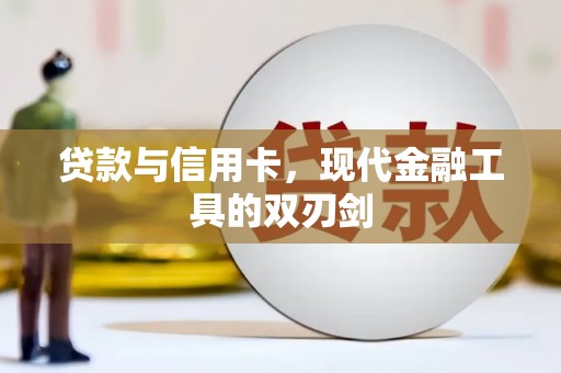 古丈贷款与信用卡，现代金融工具的双刃剑