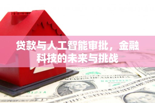 古丈贷款与人工智能审批，金融科技的未来与挑战