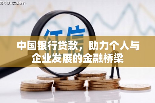 古丈中国银行贷款，助力个人与企业发展的金融桥梁