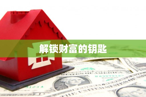 古丈解锁财富的钥匙