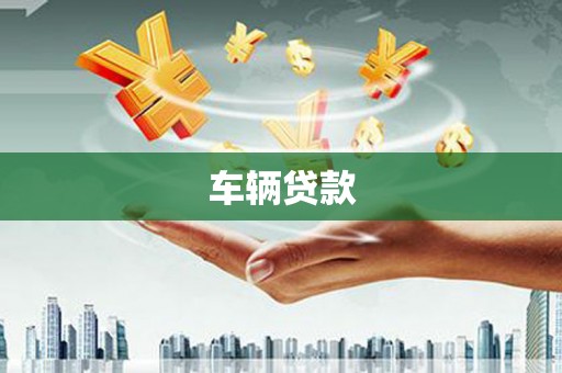 古丈车辆贷款