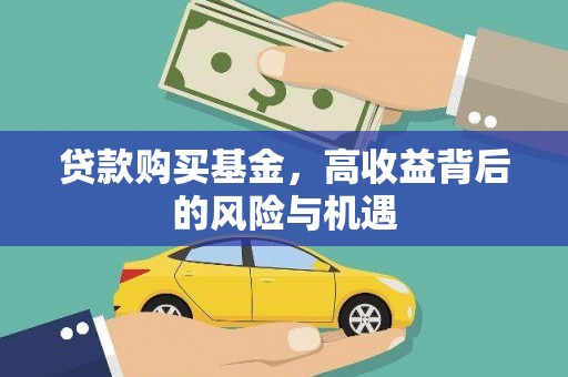 古丈贷款购买基金，高收益背后的风险与机遇