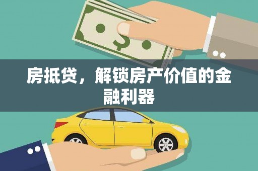 古丈房抵贷，解锁房产价值的金融利器