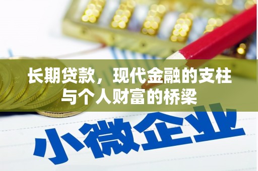 古丈长期贷款，现代金融的支柱与个人财富的桥梁
