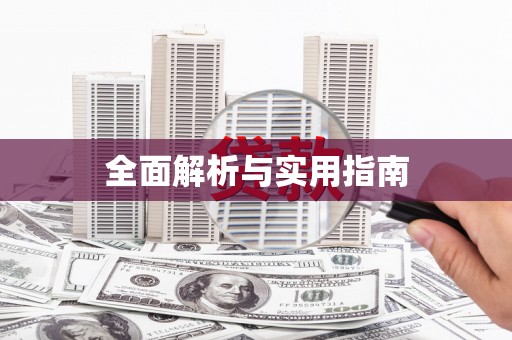 古丈全面解析与实用指南