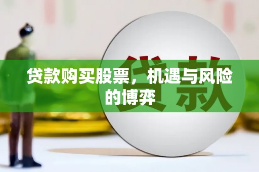古丈贷款购买股票，机遇与风险的博弈