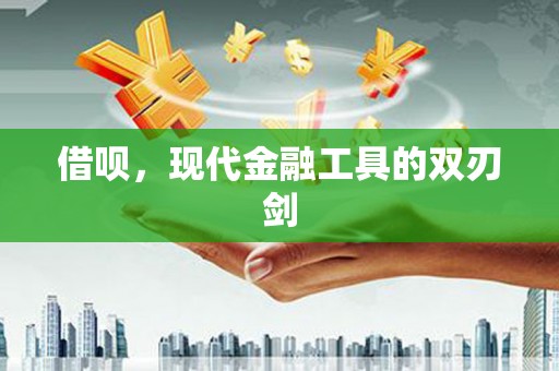 古丈借呗，现代金融工具的双刃剑