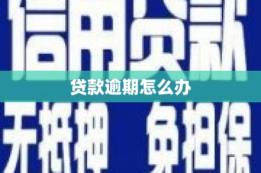 古丈贷款逾期怎么办