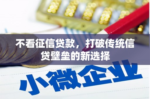 古丈不看征信贷款，打破传统信贷壁垒的新选择