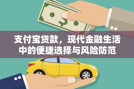 古丈支付宝贷款，现代金融生活中的便捷选择与风险防范