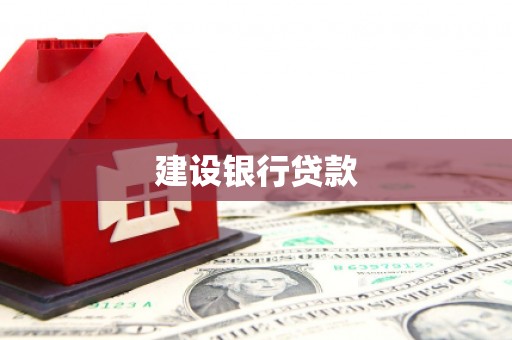 古丈建设银行贷款