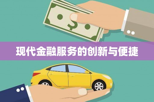 古丈现代金融服务的创新与便捷
