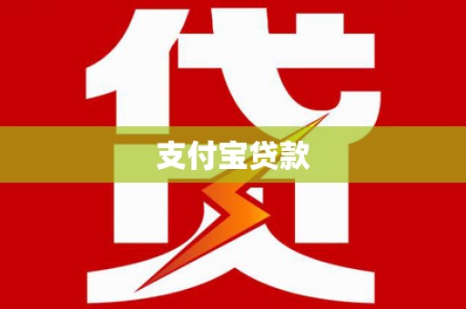 古丈支付宝贷款