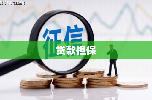 古丈贷款担保