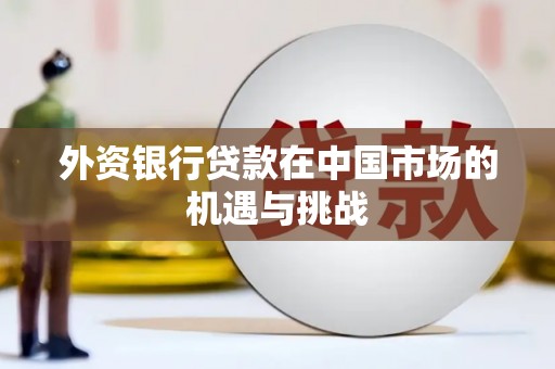 古丈外资银行贷款在中国市场的机遇与挑战