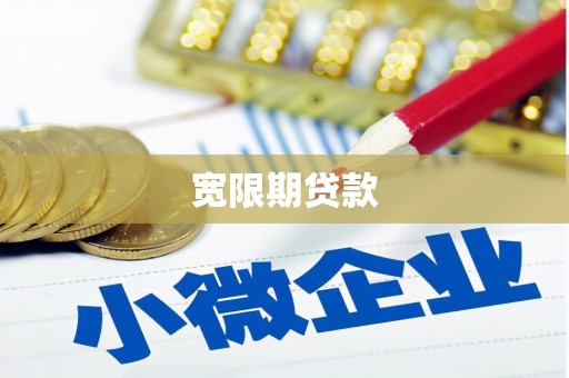 古丈宽限期贷款