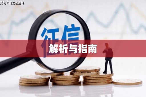 古丈解析与指南