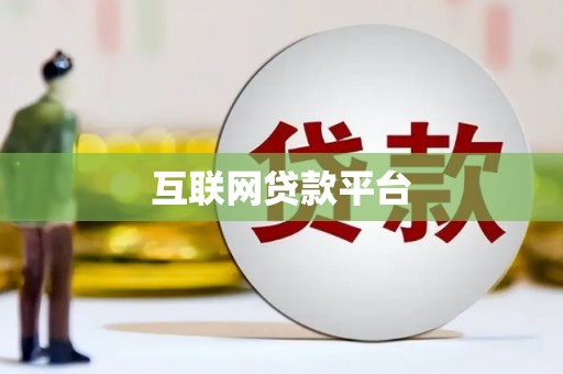 古丈互联网贷款平台