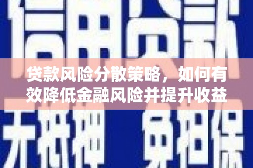 古丈贷款风险分散策略，如何有效降低金融风险并提升收益