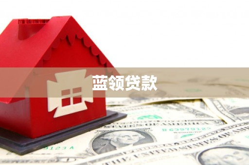 古丈蓝领贷款