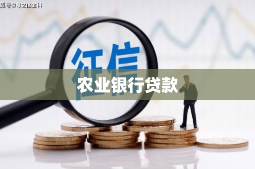 古丈农业银行贷款
