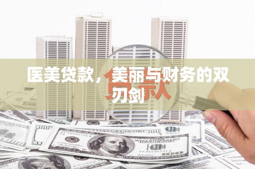 古丈医美贷款，美丽与财务的双刃剑