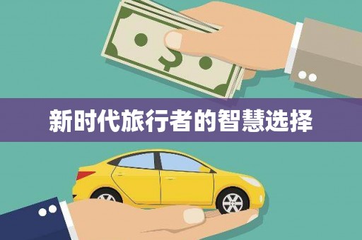 古丈新时代旅行者的智慧选择