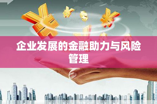 古丈企业发展的金融助力与风险管理
