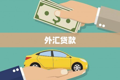 古丈外汇贷款