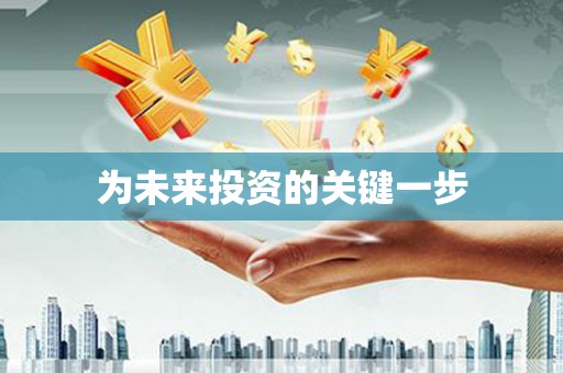 古丈为未来投资的关键一步