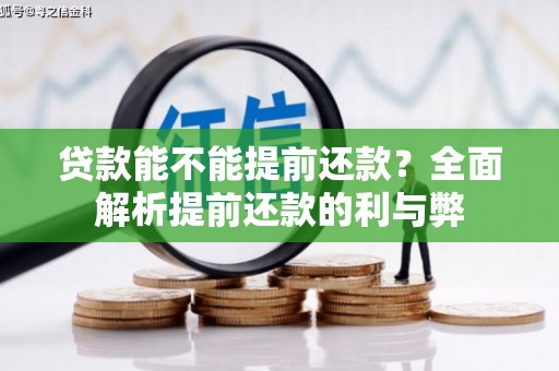 古丈贷款能不能提前还款？全面解析提前还款的利与弊