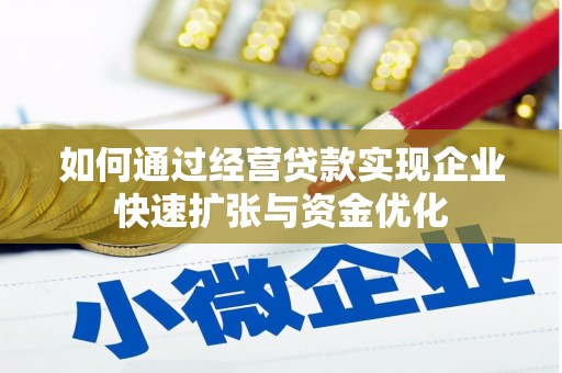 古丈如何通过经营贷款实现企业快速扩张与资金优化