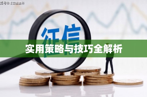 古丈实用策略与技巧全解析