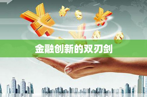 古丈金融创新的双刃剑