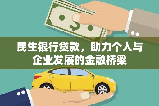 古丈民生银行贷款，助力个人与企业发展的金融桥梁
