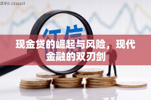 古丈现金贷的崛起与风险，现代金融的双刃剑