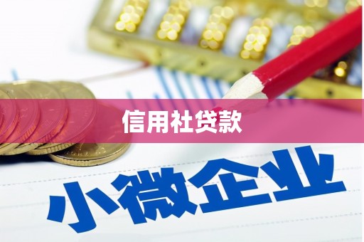 古丈信用社贷款
