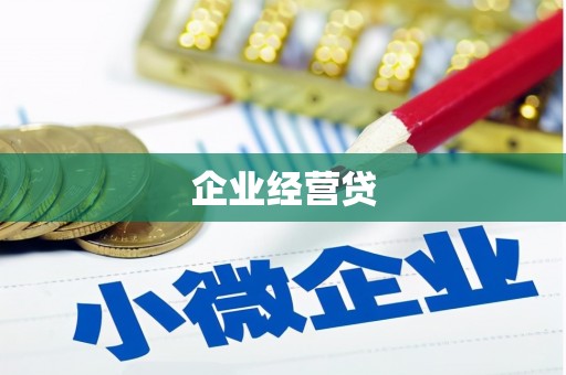 古丈企业经营贷